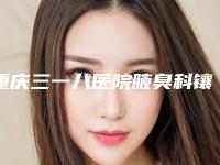 重庆三一八医院腋臭科镶牙的手术方法与费用