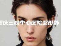 重庆三峡中心医院整形外科价格表(费用)2025新版种草推荐附提眉整形术案例