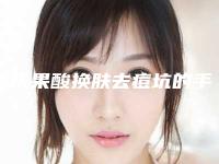 重庆果酸换肤去痘坑的手术价格与哪些因素有关