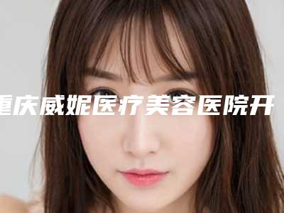 重庆威妮医疗美容医院开眼角手术会对人体产生危险吗