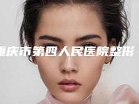 重庆市第四人民医院整形外科杨亚东医生,雷霞医生口碑查看