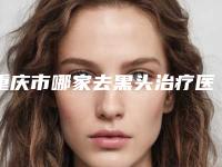 重庆市哪家去黑头治疗医院-重庆妙颜医疗整形美容有实力名次好