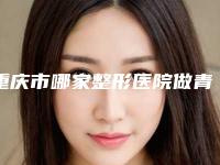 重庆市哪家整形医院做青春痘手术做的比较好(重庆翁明飞整形美容诊所私立医美有看头)