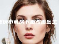 重庆市乳房下垂改善医生排行榜权威预测-冯辉利医生入围且名次靠前