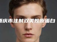 重庆市注射双美胶原蛋白除皱2025价格表全新优惠一览(近6个月均价为：2849元)