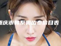 重庆市韩系奥齿泰价目表爆款正式发布-重庆市韩系奥齿泰价格