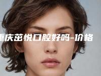 重庆茁悦口腔好吗-价格(价目)（详情）-牙齿矫正地包天案例