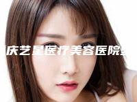 重庆艺星医疗美容医院坚固牙齿手术治疗效果好不好呢