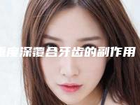 重度深覆合牙齿的副作用都有哪些