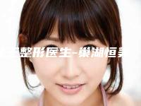 金王整形医生-巢湖恒美美眸医疗美容门诊部金王医师是你的优秀帮手