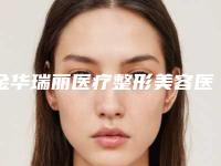 金华瑞丽医疗整形美容医院与金华李丹医疗整形美容诊所实力pk大对比