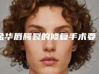 金华唇腭裂的修复手术要花多少价格