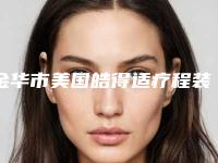 金华市美国皓得适疗程装排名榜前十评选新推-金华市美国皓得适疗程装口腔医生