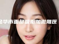 金华市面部吸脂加微雕医生上榜名单前十名单出炉-金华市樊哲兵整形医生
