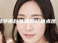 金华市自体脂肪移植术医生排行简介信息一览-金华市自体脂肪移植术整形医生