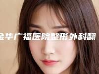 金华广福医院整形外科翻瓣整形后怎么护理不会留疤