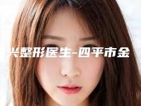 金兴整形医生-四平市金兴医生肿眼泡修眉上前三