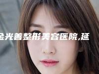 金光善整形美容医院,延吉市百利城尹世医学美容诊所专家实力大PK