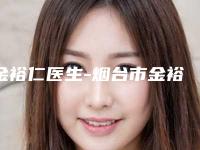 金裕仁医生-烟台市金裕仁整形专家技术优势出炉