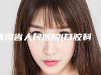青海省人民医院(口腔科)价格价位表来了，收藏走起-牙齿深覆合正畸磨牙费用多么