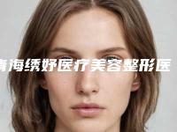 青海绣妤医疗美容整形医院与西宁璞华医疗美容门诊部怎么样哪个大夫手术做的好