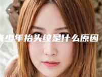 青少年抬头纹是什么原因引起的