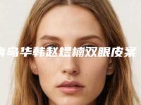 青岛华韩赵煜楠双眼皮案例，小眼睛的蜕变史