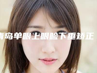 青岛单眼上眼睑下垂矫正术术后护理过程