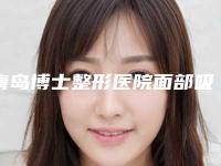 青岛博士整形医院面部吸脂案例曝光这是你想要的效果吗