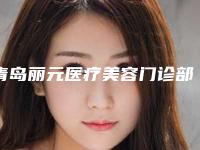 青岛丽元医疗美容门诊部开双眼皮修复手术挺擅长