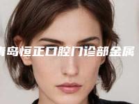 青岛恒正口腔门诊部金属冠手术后遗症是什么