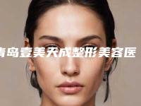 青岛壹美天成整形美容医院有限公司,青岛华颜美医疗美容门诊部实力pk大对比