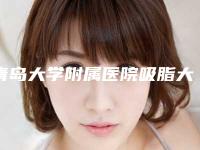 青岛大学附属医院吸脂大v线面部提升怎么样，找谁-附整形价格收费表