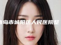 青岛市城阳区人民医院整形美容外科,滕州韩美医疗整形诊所口碑价格大PK