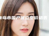 青岛市国产优立塑价格表2025正规闪爆一览(2025年3月均价为：5131元）
