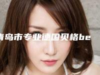 青岛市专业德国贝格bego种植牙医生好的哪几家(梁腾医生分析哪个效果更好)