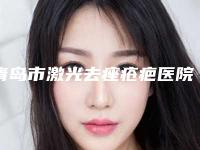 青岛市激光去痤疮疤医院排名榜top10强值得一览（青岛市激光去痤疮疤整形医院）