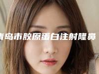 青岛市胶原蛋白注射隆鼻手术医生排行榜top10强2025版更新-青岛市胶原蛋白注射隆鼻手术医生