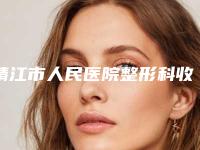 靖江市人民医院整形科收费标准热门修订版本附激光治疗脂肪粒案例