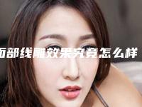 面部线雕效果究竟怎么样