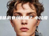 面部抗衰纠结症？小拉皮与筋膜悬吊大揭秘！