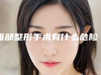 面部整形手术有什么危险吗-面部整形整形的风险可以避免吗