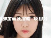 面部宝丽太溶脂 项目分类：美体塑形 射频溶脂