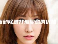 面部除皱打玻尿酸的价格是多少