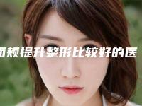 面颊提升整形比较好的医生大庆市(白金锡医生超全专家攻略)
