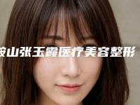 鞍山张玉霞医疗美容整形医院,沈阳美格尔医疗美容诊所口碑实力强强比拼