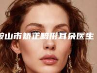 鞍山市矫正畸形耳朵医生在榜清单前十名爆款预定-曹国丽医生技术优势_综合实力先知道