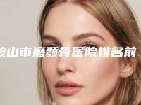 鞍山市磨颚骨医院排名前十名名单收藏（海城医莱美刘鹏医疗美容诊所口碑人气汇总）