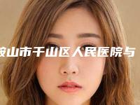 鞍山市千山区人民医院与鞍山张玉霞星范整形医疗美容门诊哪家更便宜价目表PK