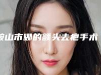 鞍山市哪的额头去疤手术医院好-鞍山王静峙医疗美容对比谁更强